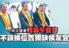 阿北證實柯郭午餐會　不談換位置獨缺侯友宜